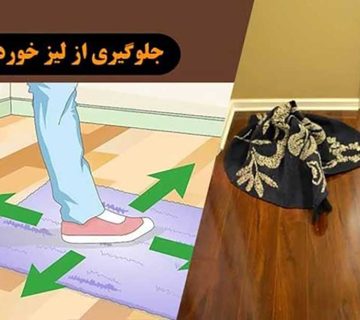 جلوگیری از سرخوردن فرش - قالیشویی مهباف