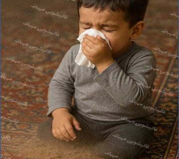 تاثیر گرد و غبار در فرش بر حساسیت